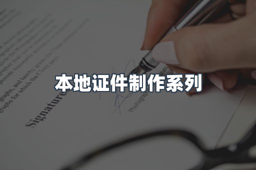 仿制证件24小时